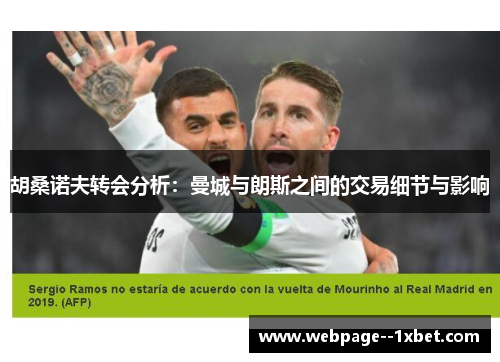 胡桑诺夫转会分析：曼城与朗斯之间的交易细节与影响