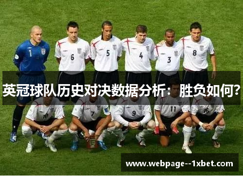 英冠球队历史对决数据分析：胜负如何？