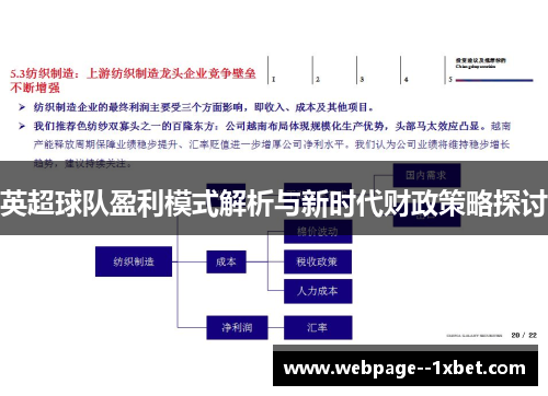 英超球队盈利模式解析与新时代财政策略探讨