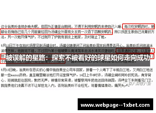 被误解的星路：探索不被看好的球星如何走向成功