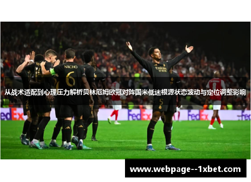 从战术适配到心理压力解析贝林厄姆欧冠对阵国米低迷根源状态波动与定位调整影响