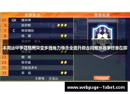 本周法甲争冠格局突变多强角力悬念全面升级走向难测赛季终章在即