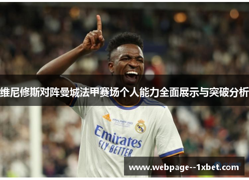 维尼修斯对阵曼城法甲赛场个人能力全面展示与突破分析