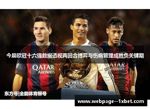 今晨欧冠十六强数据透视两回合博弈与伤病管理成胜负关键期