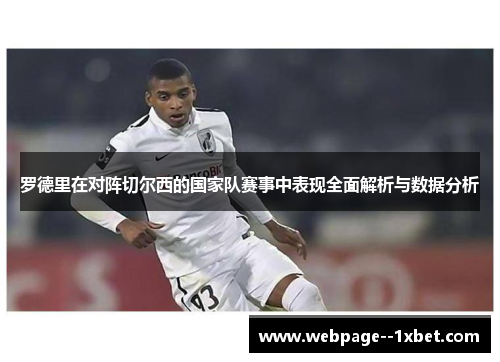 罗德里在对阵切尔西的国家队赛事中表现全面解析与数据分析