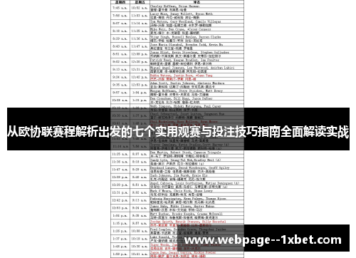 从欧协联赛程解析出发的七个实用观赛与投注技巧指南全面解读实战