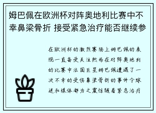 姆巴佩在欧洲杯对阵奥地利比赛中不幸鼻梁骨折 接受紧急治疗能否继续参赛成疑