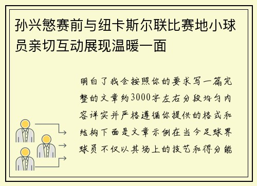 孙兴慜赛前与纽卡斯尔联比赛地小球员亲切互动展现温暖一面