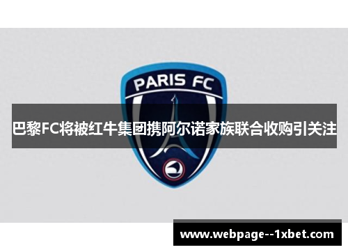 巴黎FC将被红牛集团携阿尔诺家族联合收购引关注