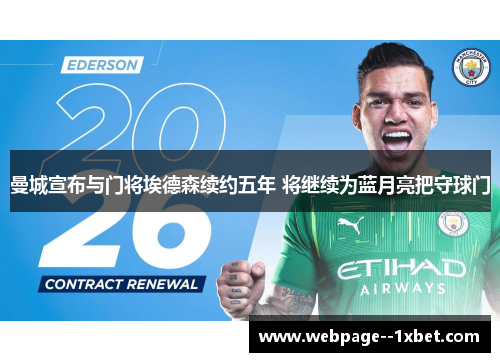 曼城宣布与门将埃德森续约五年 将继续为蓝月亮把守球门