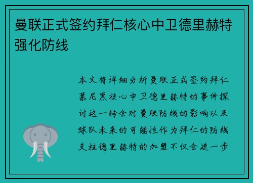 曼联正式签约拜仁核心中卫德里赫特强化防线