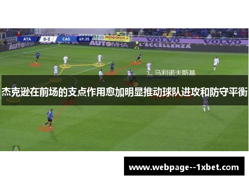 杰克逊在前场的支点作用愈加明显推动球队进攻和防守平衡