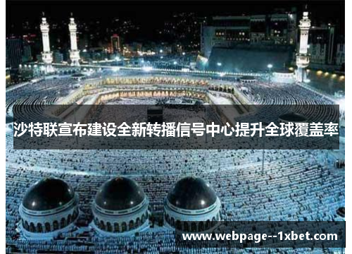 沙特联宣布建设全新转播信号中心提升全球覆盖率