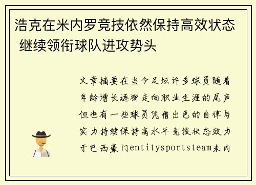 浩克在米内罗竞技依然保持高效状态 继续领衔球队进攻势头