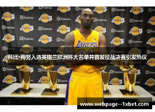 科比·梅努入选英格兰欧洲杯大名单并首发征战决赛引发热议