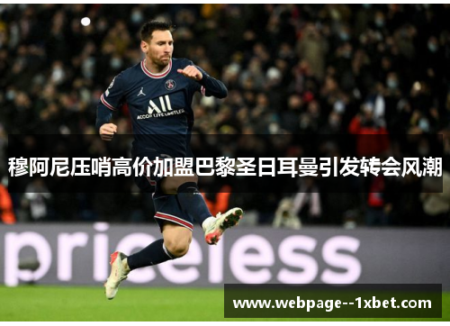 穆阿尼压哨高价加盟巴黎圣日耳曼引发转会风潮