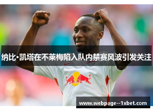 纳比·凯塔在不莱梅陷入队内禁赛风波引发关注