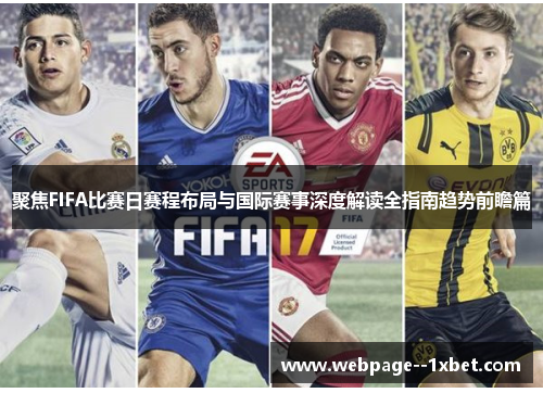 聚焦FIFA比赛日赛程布局与国际赛事深度解读全指南趋势前瞻篇