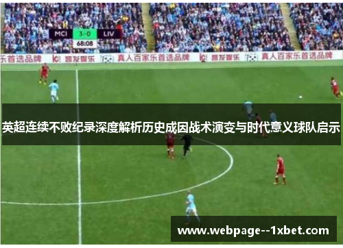 英超连续不败纪录深度解析历史成因战术演变与时代意义球队启示