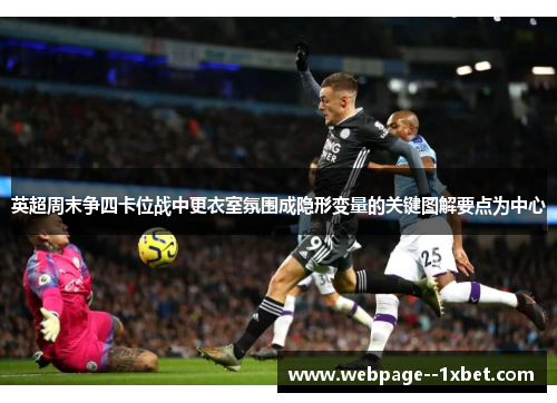 英超周末争四卡位战中更衣室氛围成隐形变量的关键图解要点为中心