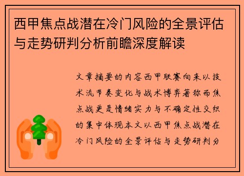 西甲焦点战潜在冷门风险的全景评估与走势研判分析前瞻深度解读