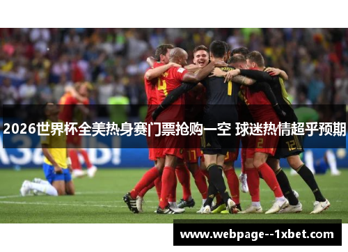 2026世界杯全美热身赛门票抢购一空 球迷热情超乎预期