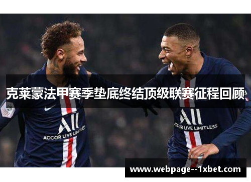 克莱蒙法甲赛季垫底终结顶级联赛征程回顾