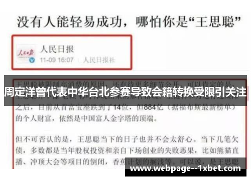 周定洋曾代表中华台北参赛导致会籍转换受限引关注