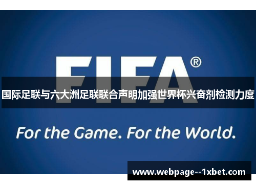 国际足联与六大洲足联联合声明加强世界杯兴奋剂检测力度