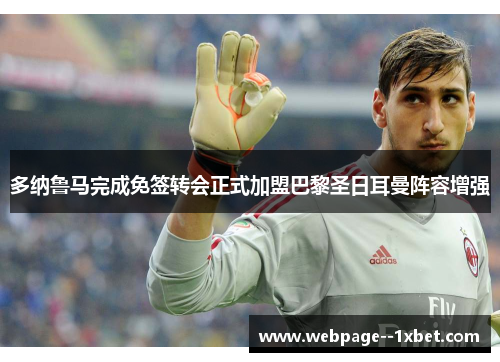 多纳鲁马完成免签转会正式加盟巴黎圣日耳曼阵容增强