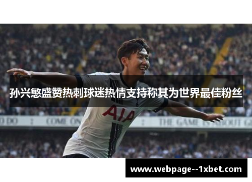 孙兴慜盛赞热刺球迷热情支持称其为世界最佳粉丝