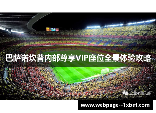 巴萨诺坎普内部尊享VIP座位全景体验攻略