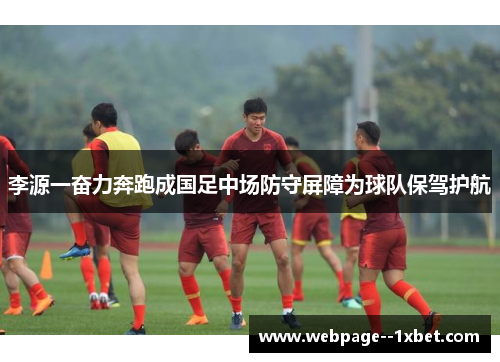 李源一奋力奔跑成国足中场防守屏障为球队保驾护航
