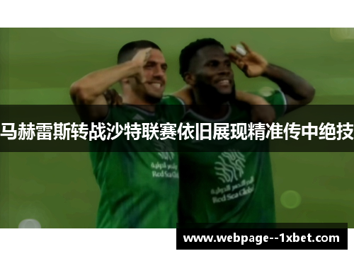马赫雷斯转战沙特联赛依旧展现精准传中绝技