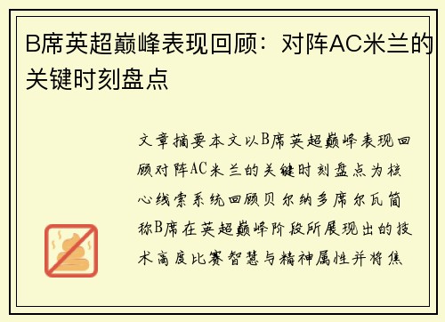 B席英超巅峰表现回顾：对阵AC米兰的关键时刻盘点