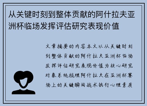 从关键时刻到整体贡献的阿什拉夫亚洲杯临场发挥评估研究表现价值