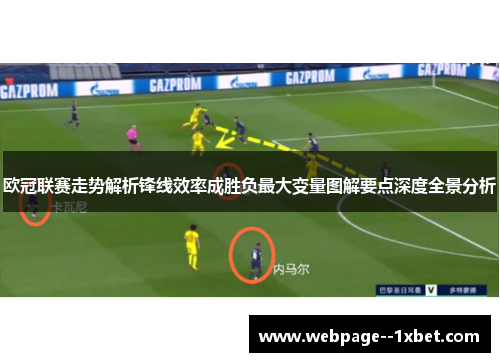 欧冠联赛走势解析锋线效率成胜负最大变量图解要点深度全景分析