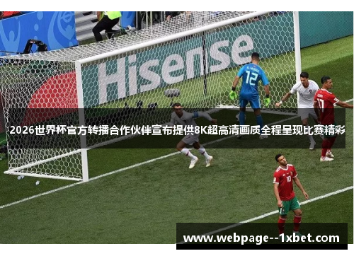 2026世界杯官方转播合作伙伴宣布提供8K超高清画质全程呈现比赛精彩