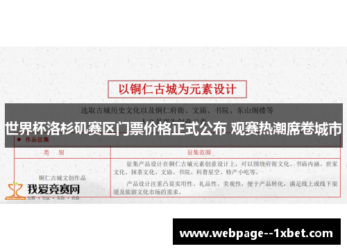 世界杯洛杉矶赛区门票价格正式公布 观赛热潮席卷城市