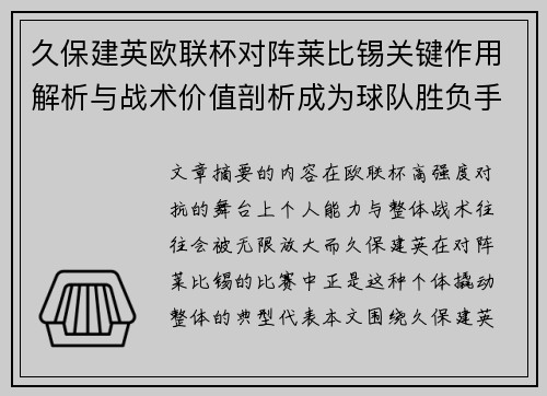 久保建英欧联杯对阵莱比锡关键作用解析与战术价值剖析成为球队胜负手 久保建英欧联杯对阵莱比锡关键作用解析与战术价值剖析成为球队胜负手
