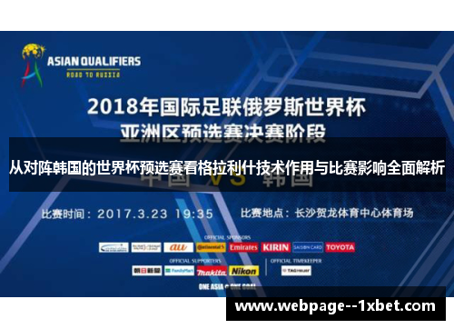 从对阵韩国的世界杯预选赛看格拉利什技术作用与比赛影响全面解析