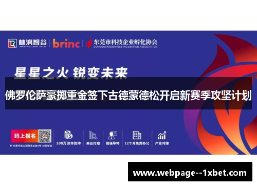 佛罗伦萨豪掷重金签下古德蒙德松开启新赛季攻坚计划