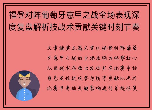 福登对阵葡萄牙意甲之战全场表现深度复盘解析技战术贡献关键时刻节奏影响 福登对阵葡萄牙意甲之战全场表现深度复盘解析技战术贡献关键时刻节奏影响