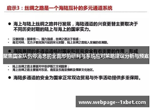 聚焦国家队伤停消息的全面形势研判与系统应对策略建议分析与预案
