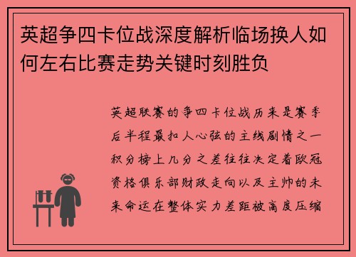 英超争四卡位战深度解析临场换人如何左右比赛走势关键时刻胜负