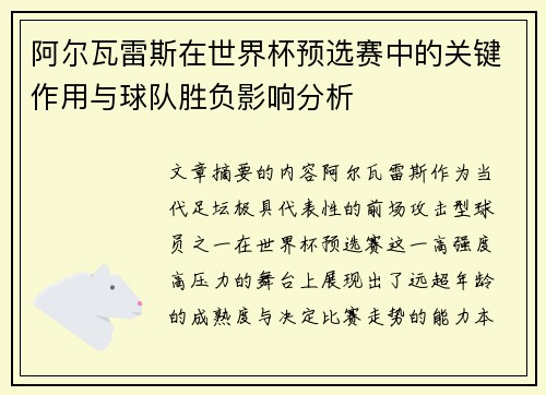 阿尔瓦雷斯在世界杯预选赛中的关键作用与球队胜负影响分析