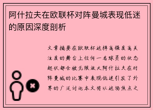 阿什拉夫在欧联杯对阵曼城表现低迷的原因深度剖析