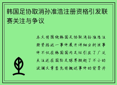 韩国足协取消孙准浩注册资格引发联赛关注与争议