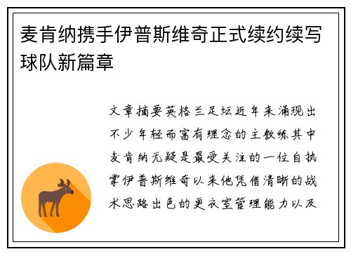 麦肯纳携手伊普斯维奇正式续约续写球队新篇章 麦肯纳携手伊普斯维奇正式续约续写球队新篇章