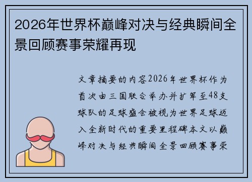 2026年世界杯巅峰对决与经典瞬间全景回顾赛事荣耀再现 2026年世界杯巅峰对决与经典瞬间全景回顾赛事荣耀再现